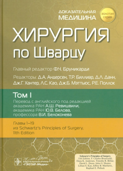 Хирургия по Шварцу. Том 1