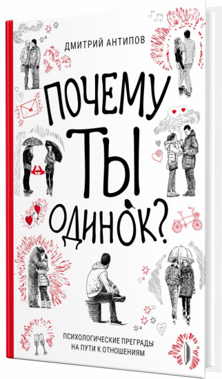 Почему ты одинок? Психологические преграды на пути к отношениям