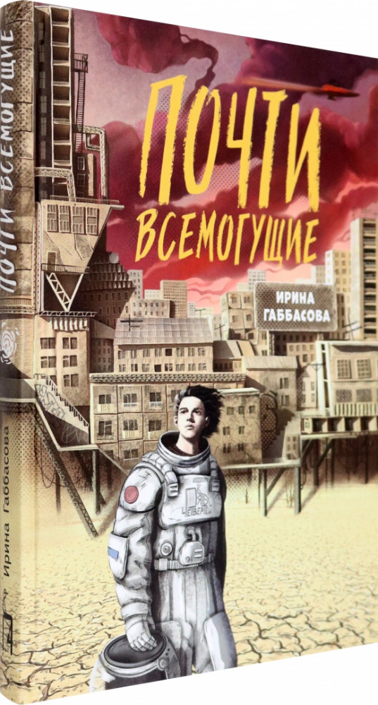 Почти всемогущие | Искажения