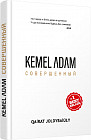 Kemel Adam. Совершенный