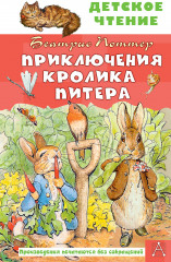 Приключения кролика Питера