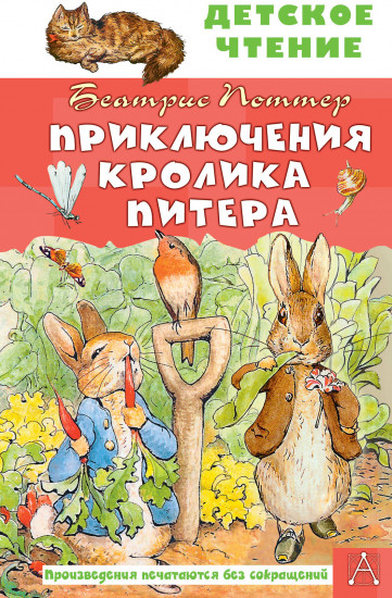 Приключения кролика Питера