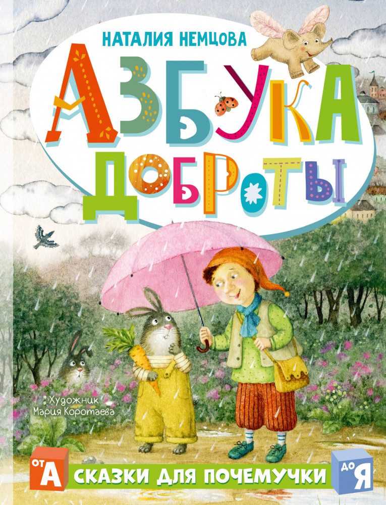Азбука доброты | Полезные сказки