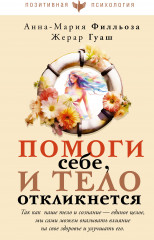 Помоги себе и тело откликнется