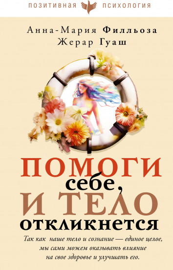 Помоги себе и тело откликнется