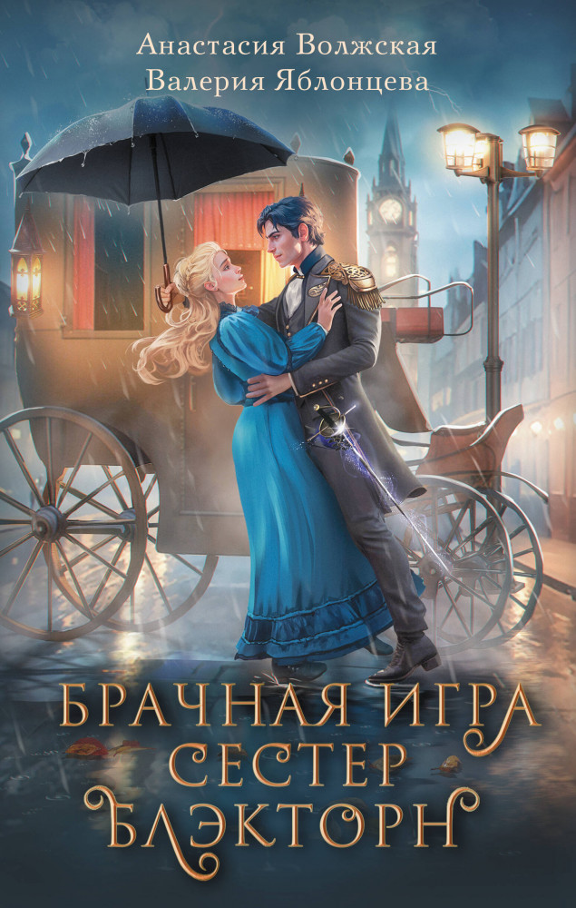 Брачная игра сестер Блэкторн | Магическая любовь