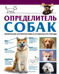 Определитель собак. Физические характеристики