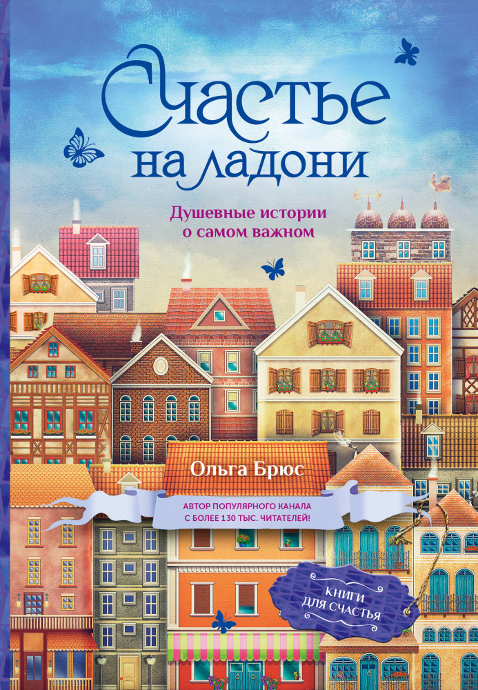 Счастье на ладони. Душевные истории о самом важном | Книги для счастья