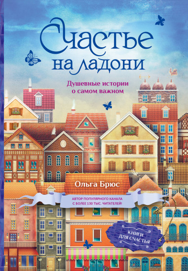 Счастье на ладони. Душевные истории