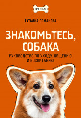 Знакомьтесь, собака. Руководство по уходу