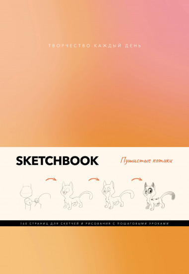 Скетчбук. Пушистые котики