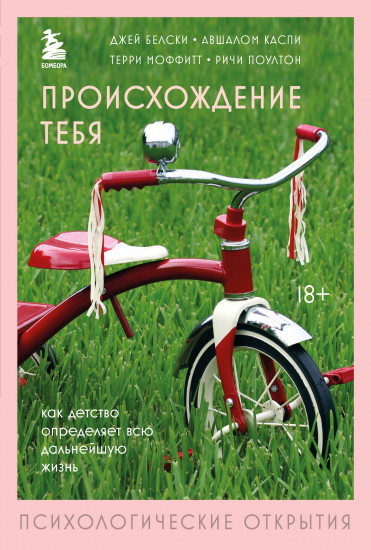 Происхождение тебя. Как детство определяет