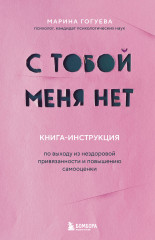 С тобой меня нет. Книга-инструкция по выходу из нездоровой привязанности