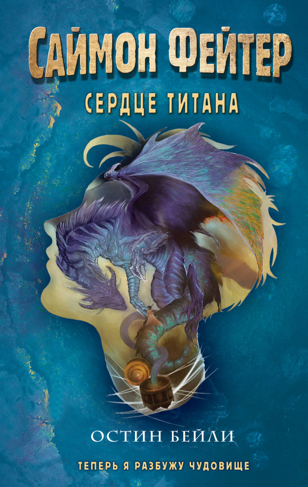 Саймон Фейтер. Сердце титана | Саймон Фейтер. Приключения подростка в мире магии