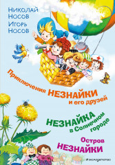 Приключения Незнайки и его друзей