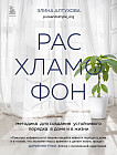 Расхламофон. Методика для создания устойчивого порядка в доме и в жизни