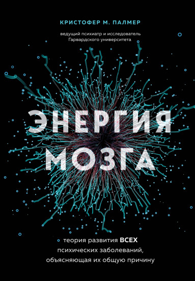Энергия мозга. Теория развития