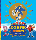 Соник boom. Раскраска