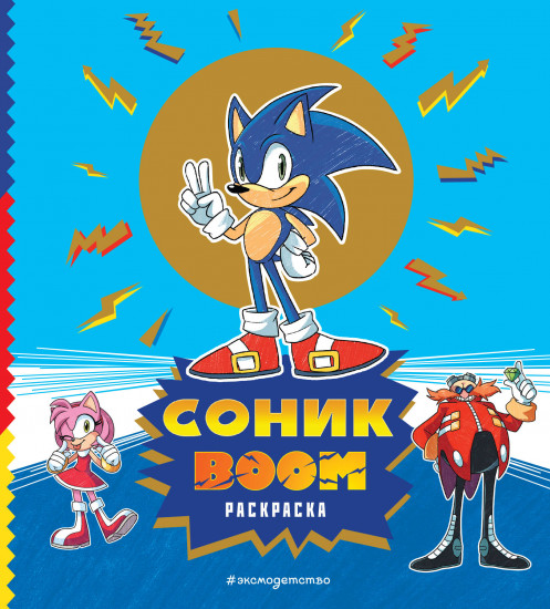 Соник boom. Раскраска