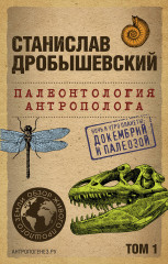 Палеонтология антрополога. Том 1