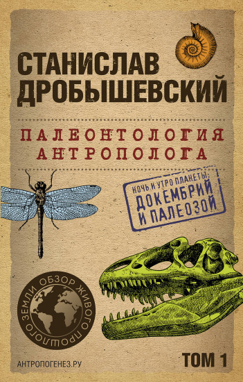 Палеонтология антрополога. Том 1