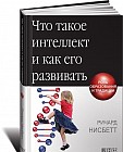 Что такое интеллект и как его развивать. Роль образования и традиций