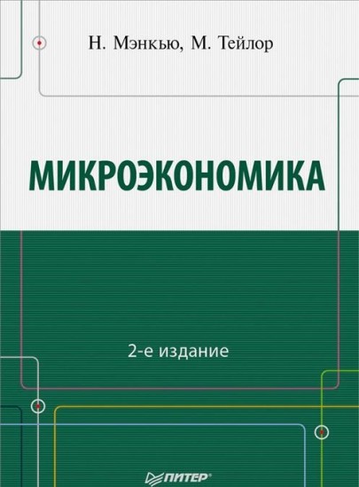 Микроэкономика