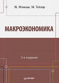 Макроэкономика
