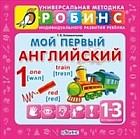 Мой первый английский