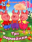 Три поросенка