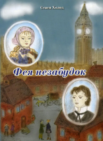 Фея незабудок