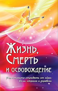 Жизнь, смерть и освобождение