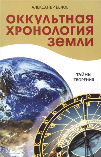Оккультная хронология Земли