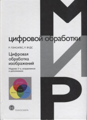 Цифровая обработка изображений