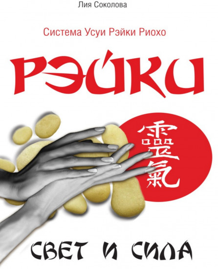 Рэйки. Свет и сила