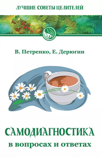 Самодиагностика в вопросах и ответах