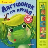 Лягушонок и его друзья | Погладь меня! | Азбукварик
