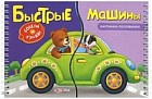 Быстрые машины