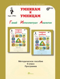 Юным умникам и умницам