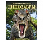 Динозавры. Все самые грандиозные виды древнейших животных. Иллюстрированный атлас