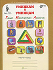 Умникам и умницам. Задания по развитию познавательных способностей (10-11 лет) 5 класс. Рабочая тетрадь. В 2 частях