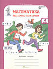 Математика. Экспресс-контроль. 4 класс. Рабочая тетрадь