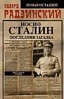 Апокалипсис от Кобы. Иосиф Сталин. Последняя загадка