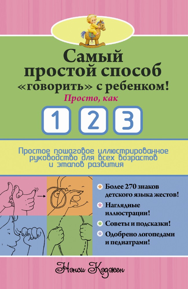 Самый простой способ "говорить" с ребенком! Просто, как 1 2 3. Простое пошаговое руководство
