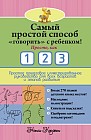 Самый простой способ "говорить" с ребенком! Просто, как 1 2 3. Простое пошаговое руководство