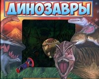Динозавры. Книга-игра | Волшебный фонарик
