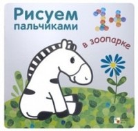 Рисуем пальчиками. В зоопарке | Рисуем пальчиками