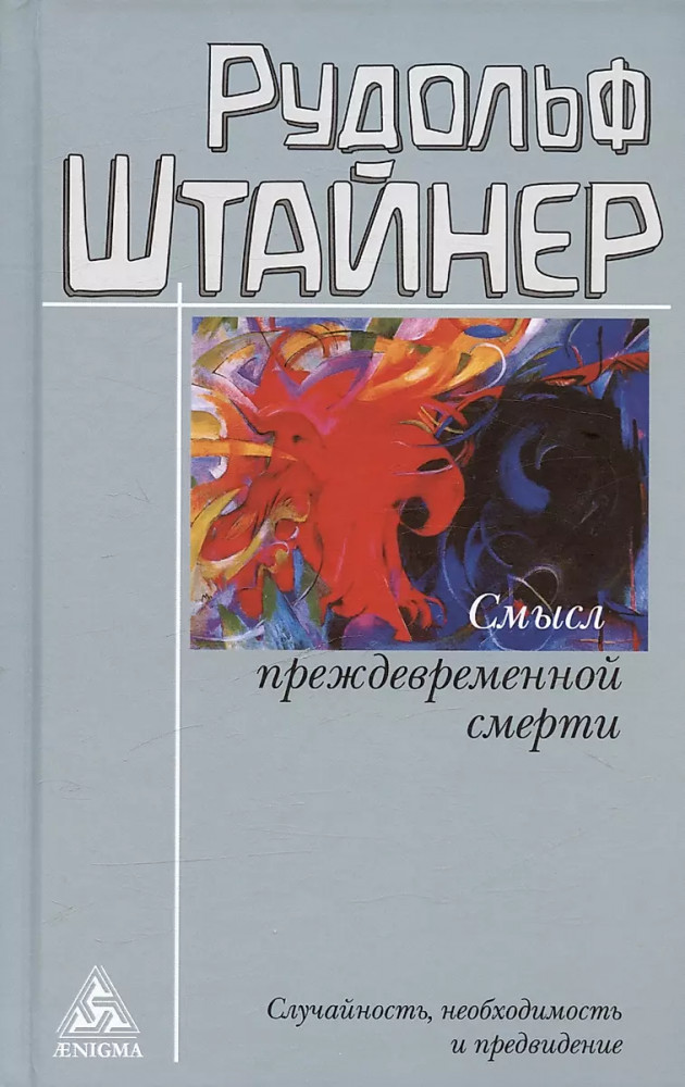 Смысл преждевременной смерти. Случайность, необходимость и предвидение. Восемь лекций