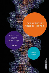 Редактируя человечество. Революция CRISPR