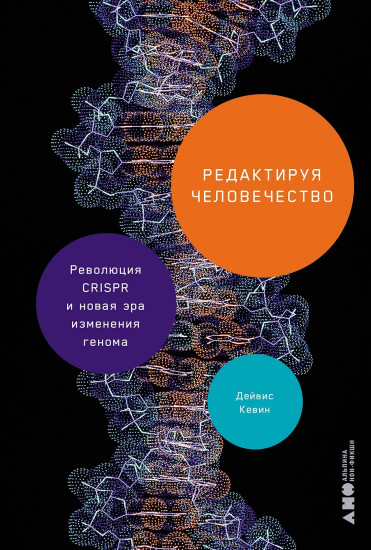 Редактируя человечество. Революция CRISPR и новая эра изменения генома